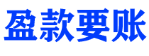 湘潭盈款要账公司